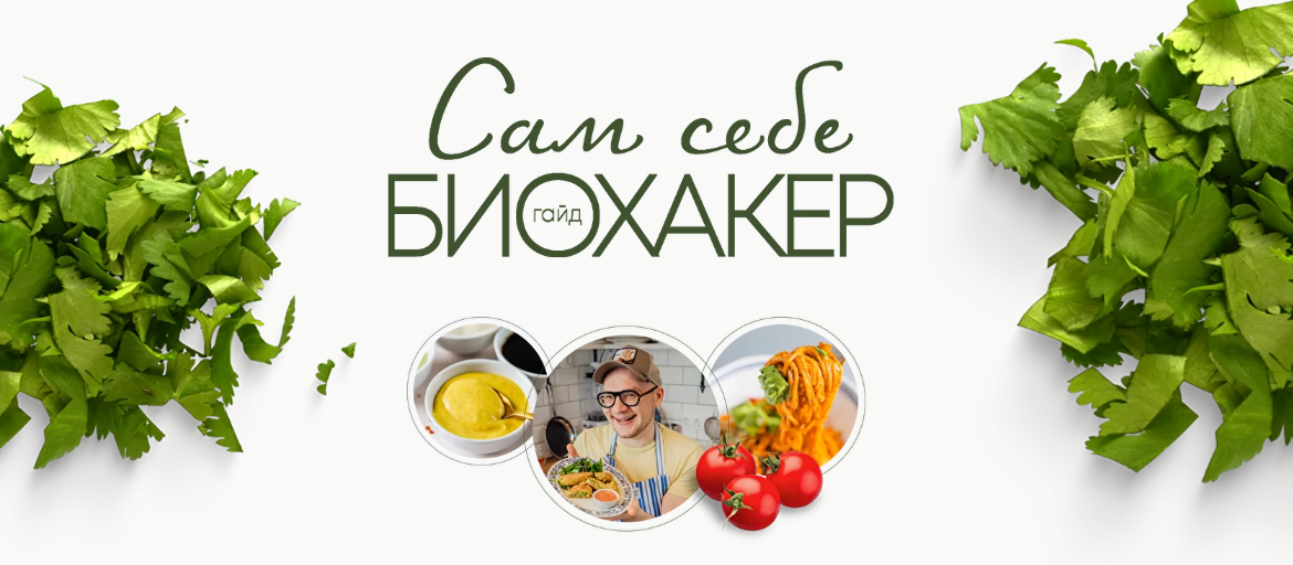 [Сергей Леонов] [leonov_chef] Сам себе биохакер (2_0.png